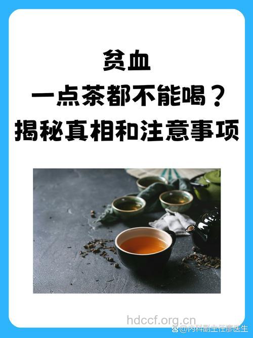 喝茶会造成贫血吗？