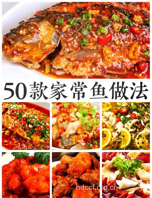 一条鱼的多种做法