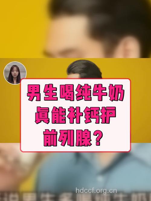 男性通过奶制品摄取钙质易患前列腺