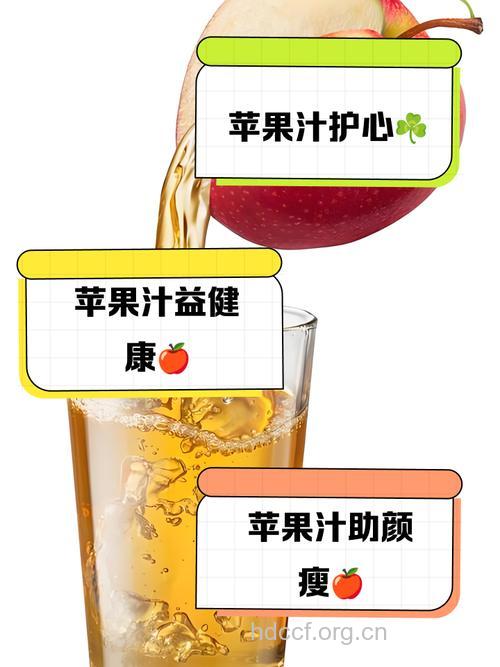 喝苹果汁有哪些好处