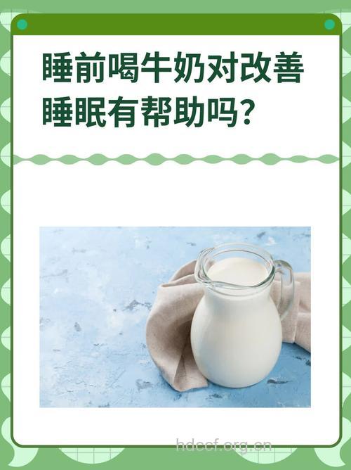 睡前一杯牛奶健康又长寿