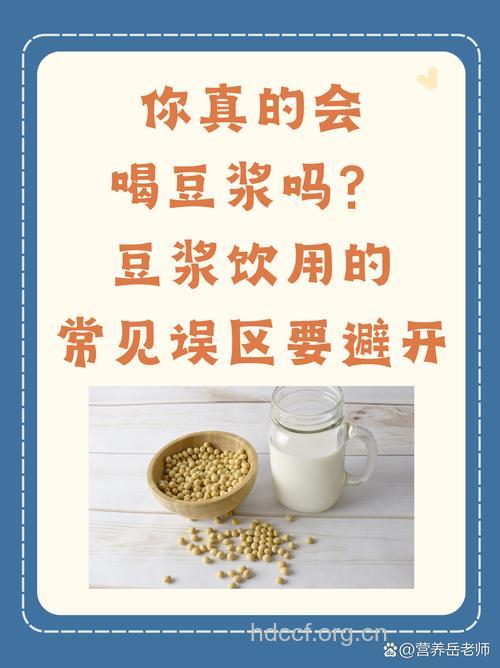 喝豆浆要避免哪些误区