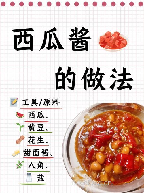 西瓜酱 的做法详解