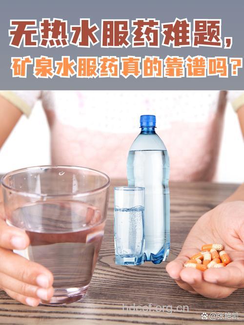 能不能用矿泉水服药
