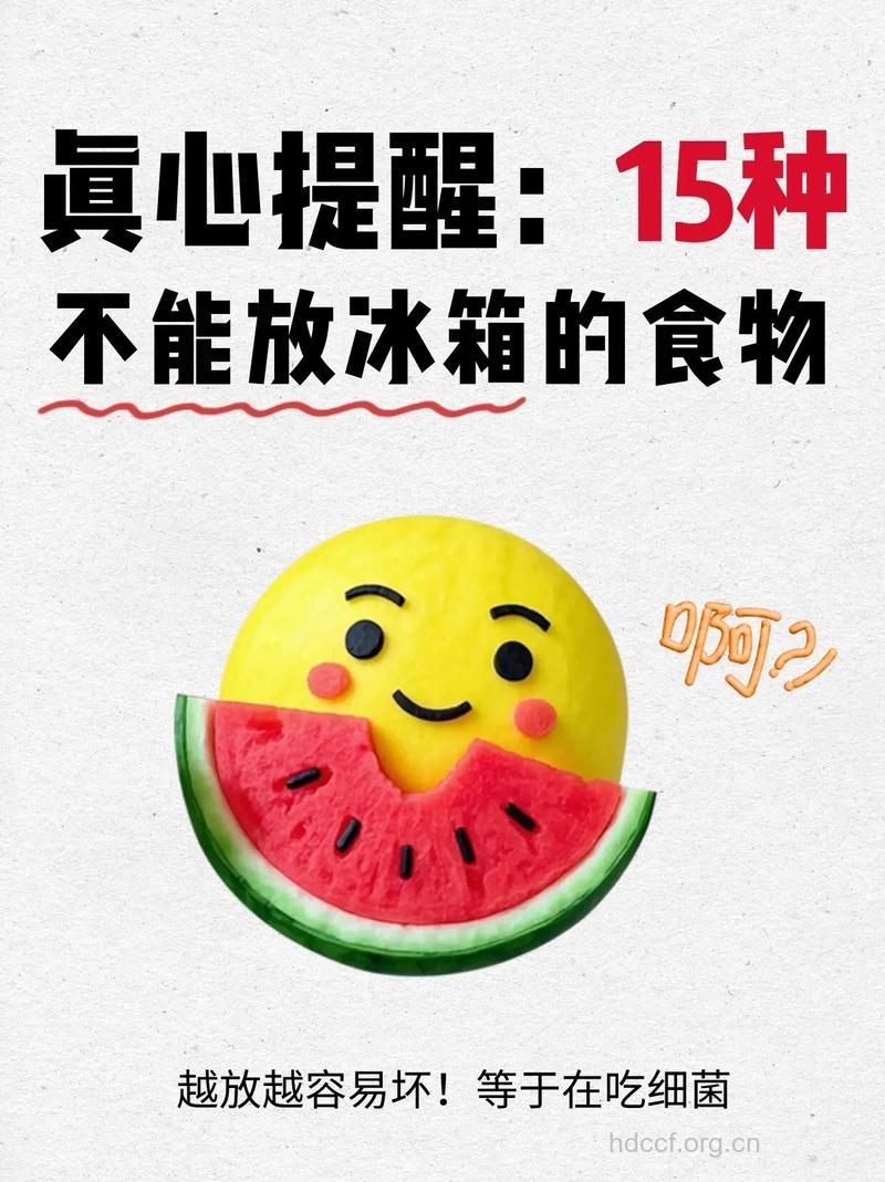 警惕夏季不能久放冰箱的食物