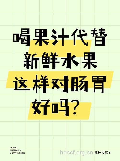 喝果汁容易堵塞肠胃