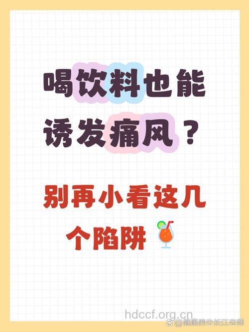 喝甜饮料增加痛风危险