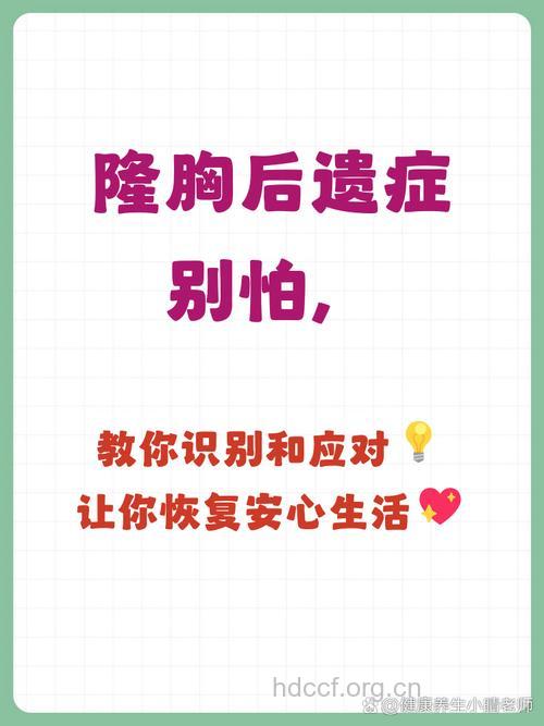 隆胸有后遗症 要如何避免?