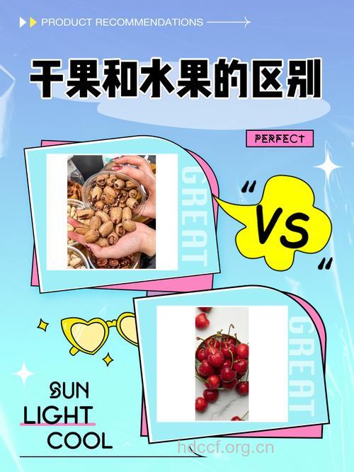鲜果与干果有什么不同之处