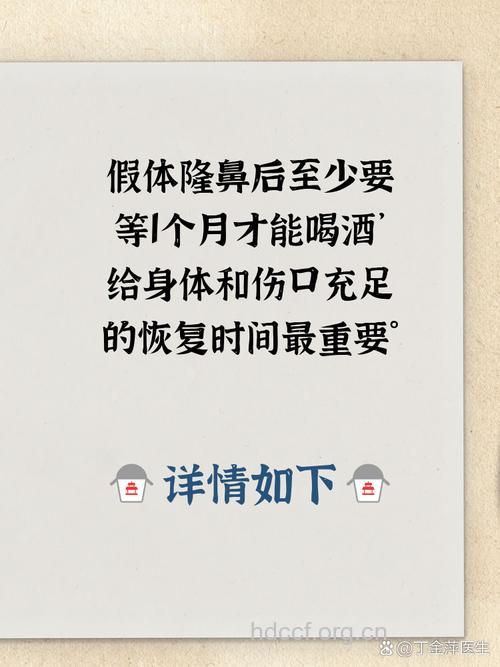 假体隆鼻术后多久可以喝酒