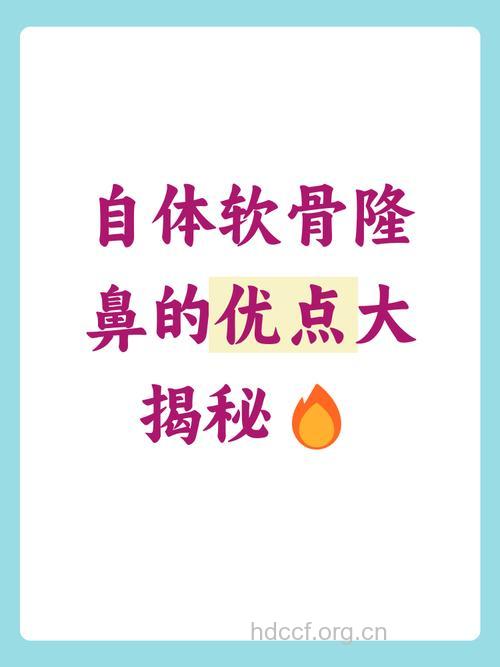 自体软骨隆鼻手术适宜群体及手术优势