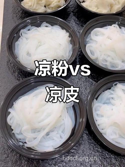 凉粉和凉皮有啥区别