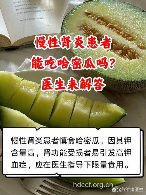 慢性肾衰患者能吃哈蜜瓜吗