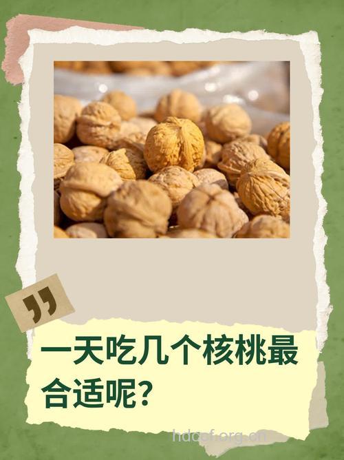 核桃一天吃几个最好？