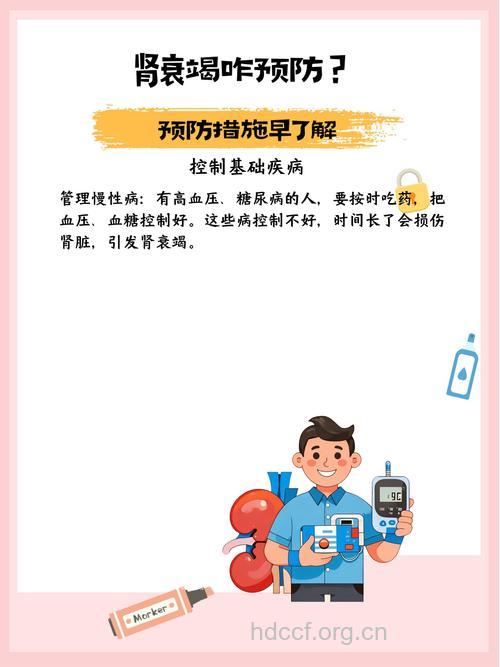 面对肾衰竭疾病该怎么去预防