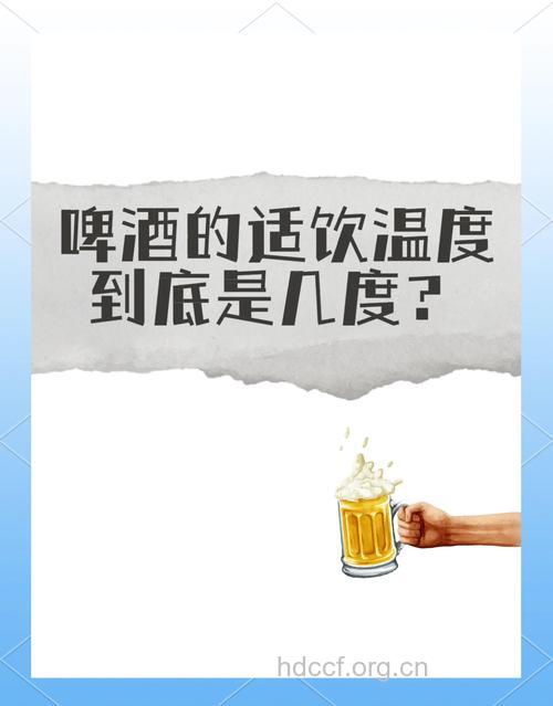 夏天喝低温度啤酒好吗?