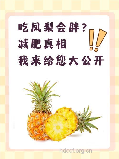 吃菠萝会胖吗 三月减肥水果当属菠萝