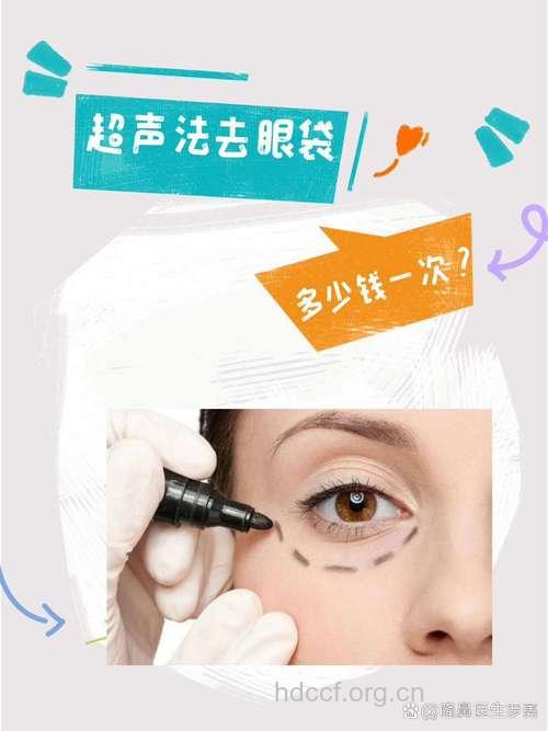 超声波祛眼袋的整形方法
