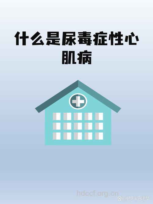 尿毒症性心肌病的病因是什么呢