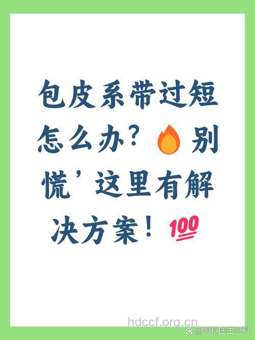 如何手术应对包皮系带过短