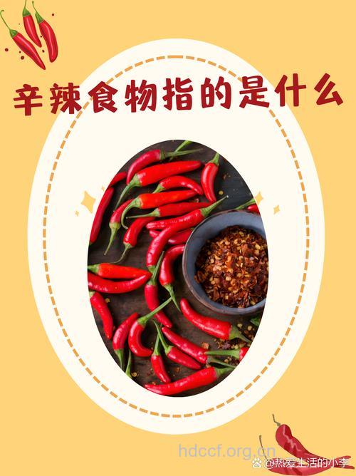 8种辣味食物保你一生健康