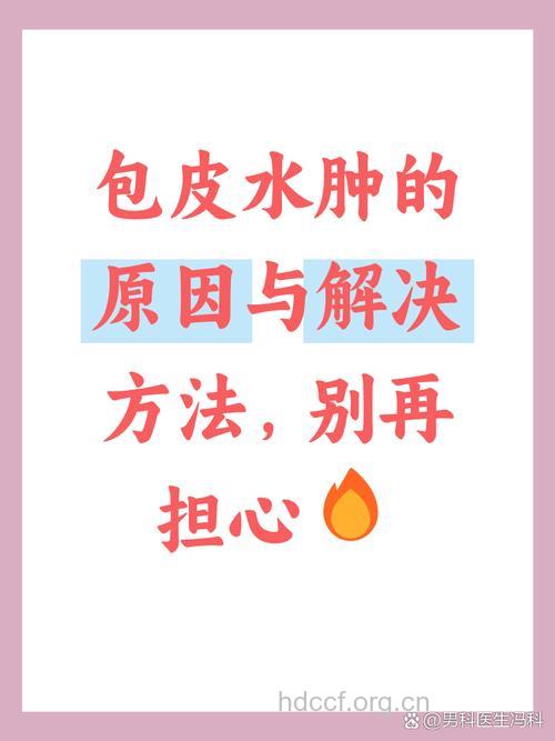 男性包皮水肿是什么原因 四招帮你预防