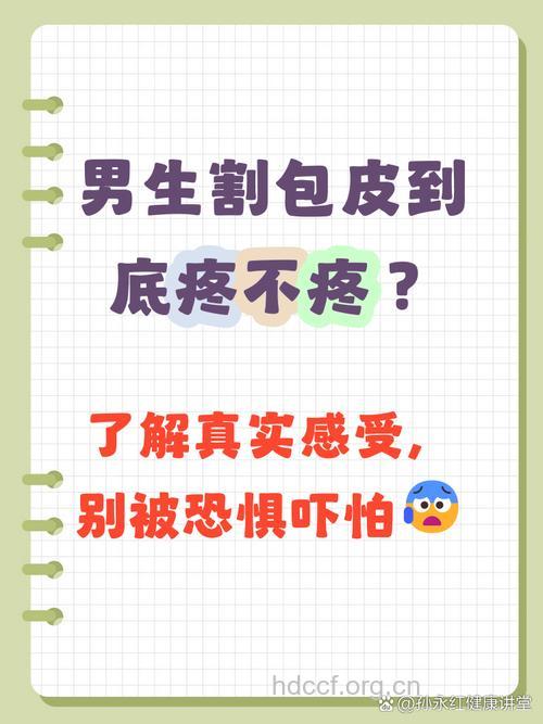 男性割包皮手术会疼吗？