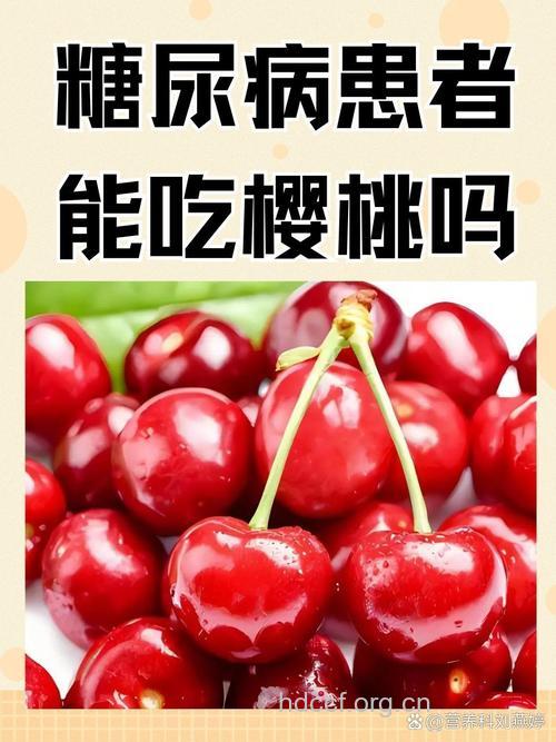 糖尿病患者可以吃樱桃吗