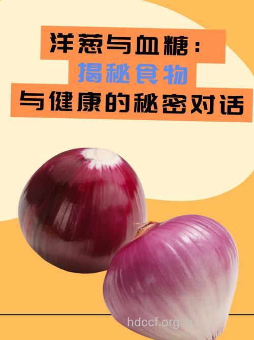 糖尿病病人可以吃洋葱吗