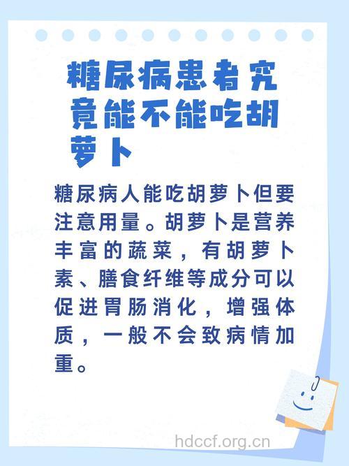 糖尿病患者可以吃胡萝卜吗