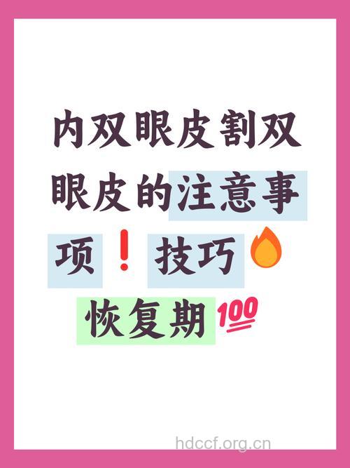 割内双眼皮有哪些注意事项