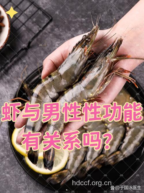 想要杜绝早泄就不要再碰虾