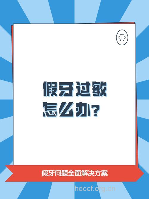 怎样避免“假牙过敏”