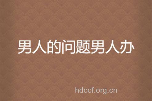 男人的问题男人办