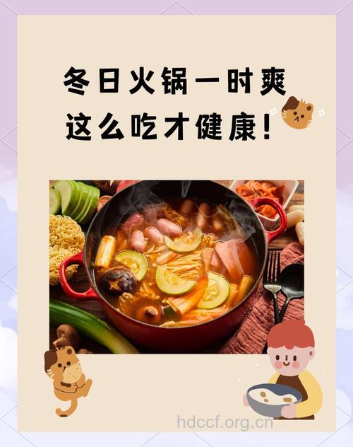 冬天火锅吃法有讲究 这样吃才最健康