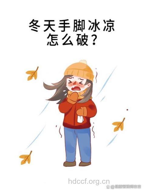 冬天男人手冷脚冷的主因