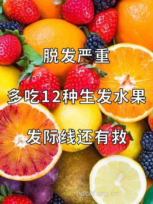 给头发“吃”点水果