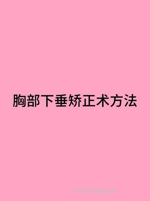 什么是乳房下垂复正术呢?