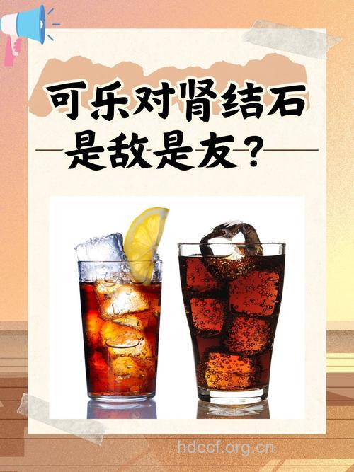 夏季常喝饮料易惹上肾结石