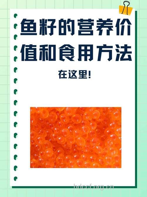 鱼籽的营养价值和做法