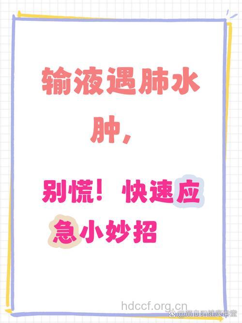 预防肺水肿要注意不要输液太快