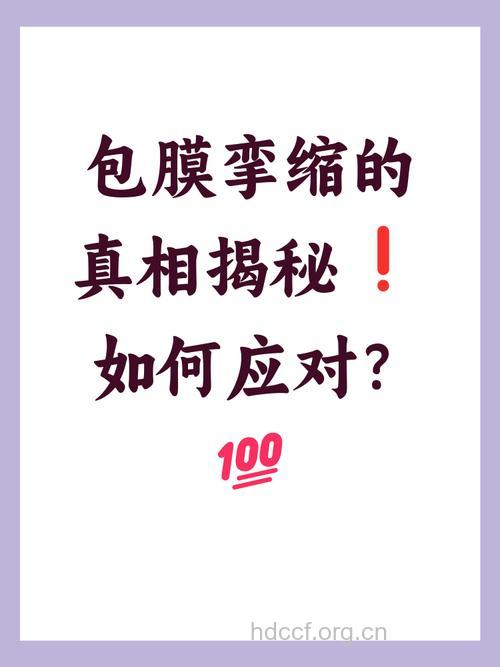引起包膜挛缩的具体原因是什么