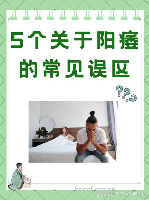 男性阳痿有什么认识误区
