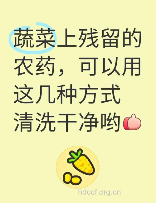五招帮你有效去除食物的农药残留物