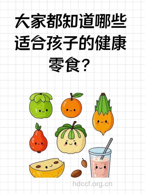 吃零食也能吃出营养和健康