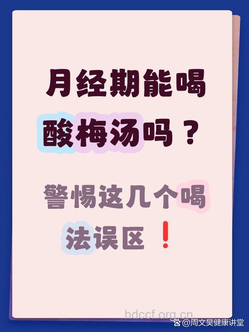 来月经可以喝酸梅汤么 冰镇饮用是禁忌