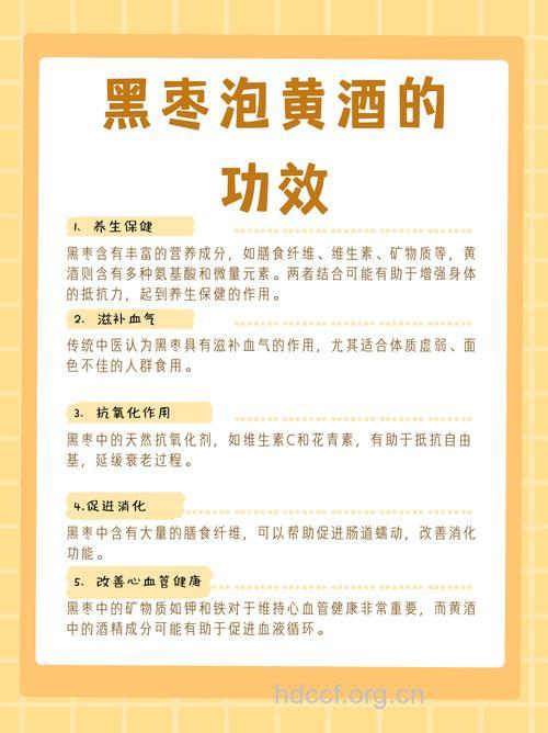 黄酒泡黑枣有哪些功效