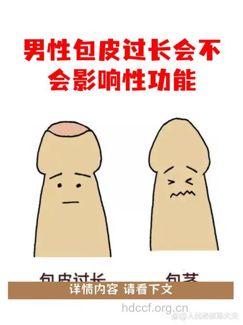 包皮过长真的影响生活吗?