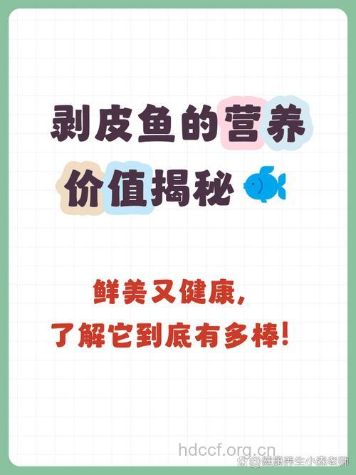 扒皮鱼的营养价值