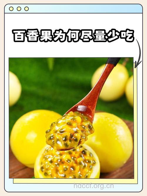 百香果怎么吃 这些人切忌不可食用